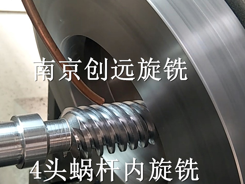 多頭蝸桿內(nèi)旋風(fēng)銑
