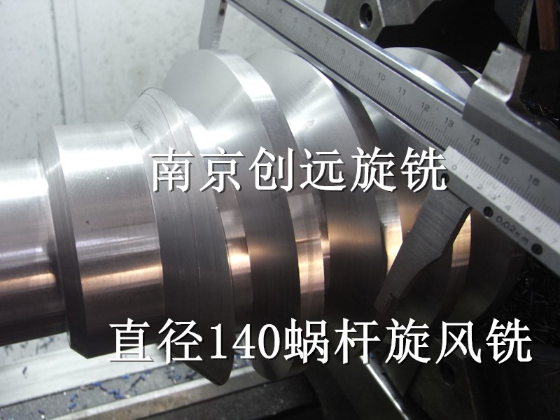大直徑蝸桿內(nèi)旋風(fēng)銑