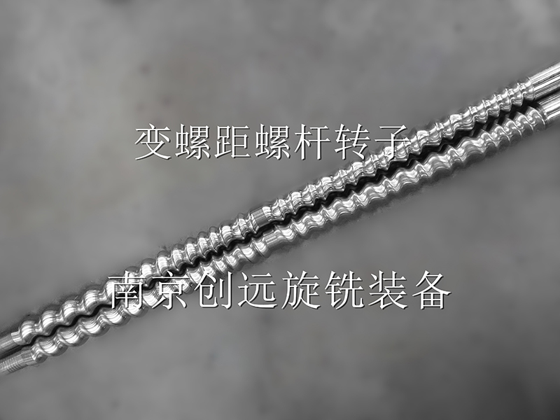 變螺距螺桿轉(zhuǎn)子旋風(fēng)銑削