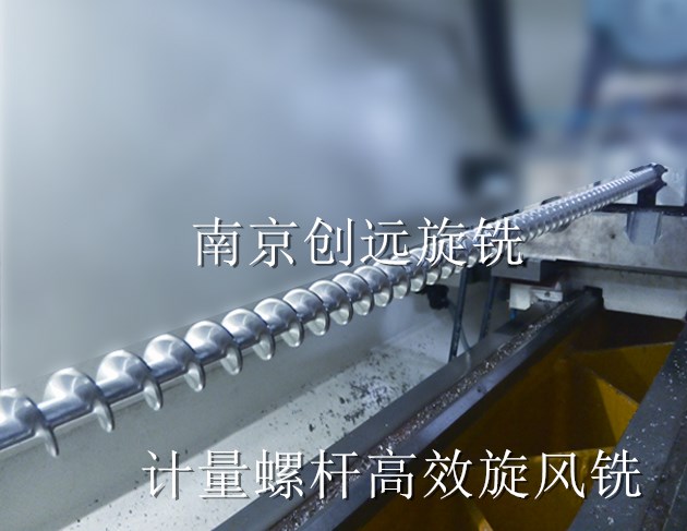 分機(jī)包裝機(jī)計量螺桿旋風(fēng)銑