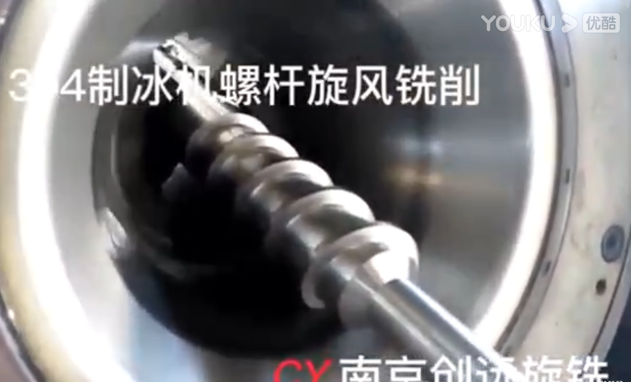 制冰機螺桿旋風(fēng)銑削